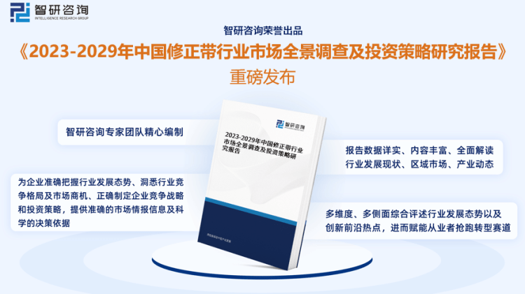 行業(yè)干貨！智研咨詢發(fā)布：2023年中國修正帶行業(yè)市場分析報告