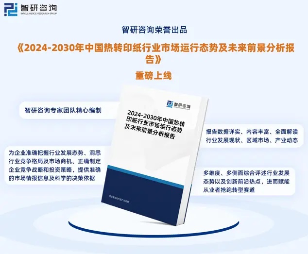 2024年中國熱轉(zhuǎn)印紙行業(yè)市場全景調(diào)查、投資策略研究報告 