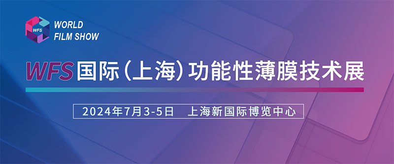 德力實誠摯邀請您參加國際（上海）功能性薄膜技術(shù)展